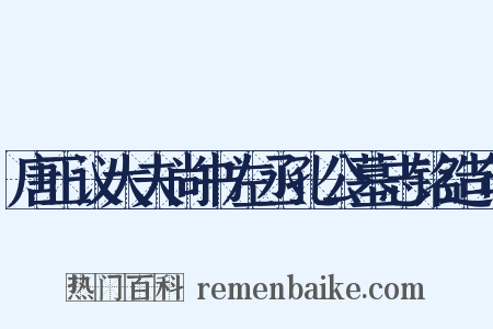 唐正议大夫尚书左丞孔公墓志铭造句是什么意思的图片